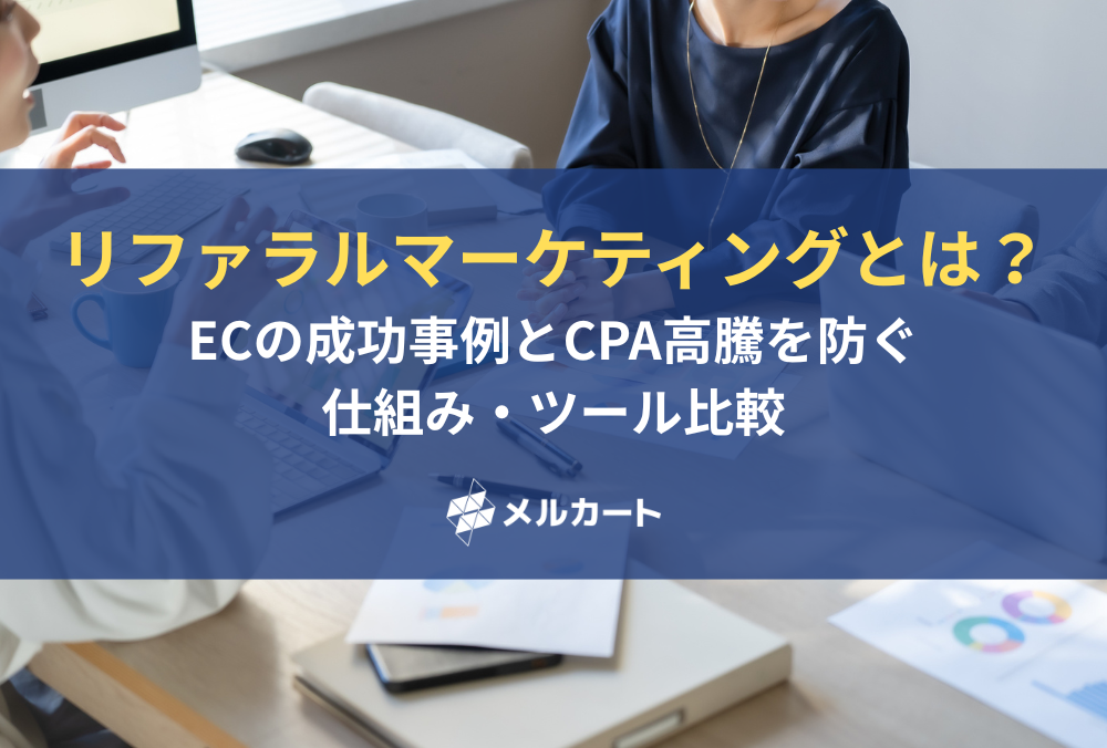 リファラルマーケティングとは?ECの成功事例とCPA高騰を防ぐ仕組み・ツール比較【2026年最新】 記事アイキャッチ