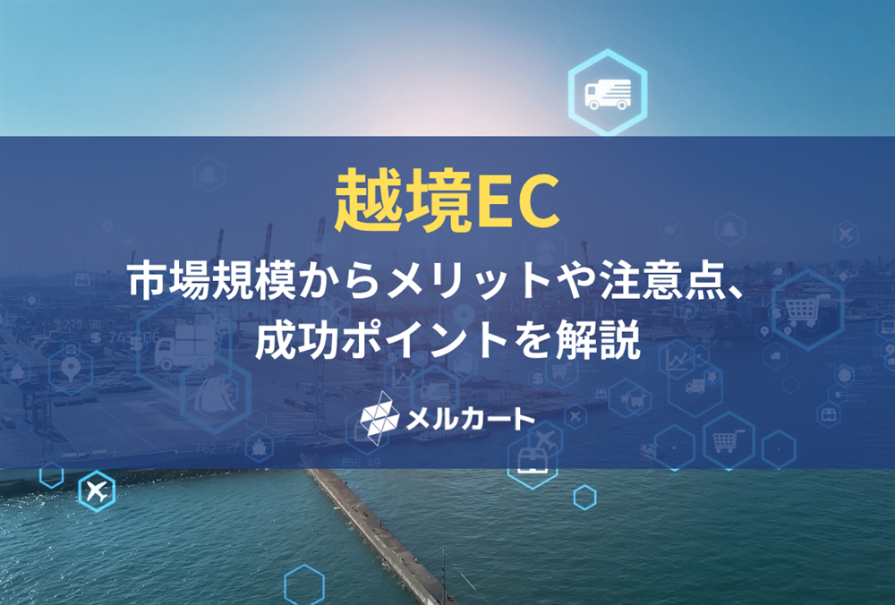 越境ECとは？市場規模からメリットや注意点、成功ポイントを解説 記事アイキャッチ