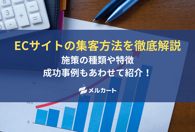 ECサイトの集客方法を徹底解説！種類や特徴、成功事例もあわせて紹介！ 記事アイキャッチ
