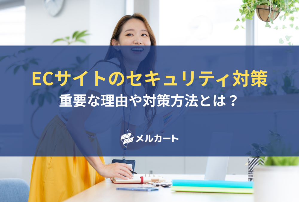 ECサイトはセキュリティ対策が重要！その理由や対策方法とは？ 記事アイキャッチ