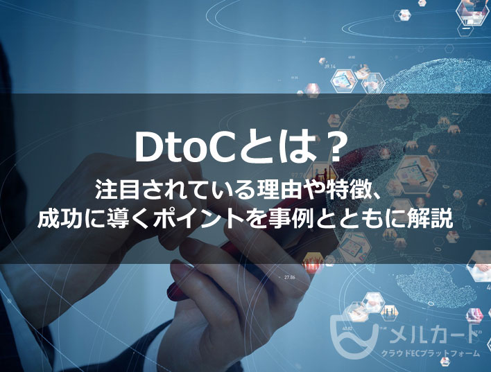 DtoCとは？メーカー直販ECが注目される理由と成功事例を解説 - お役立ち情報詳細 | 売上アップとデータ活用に強いECカートシステム【メルカート】