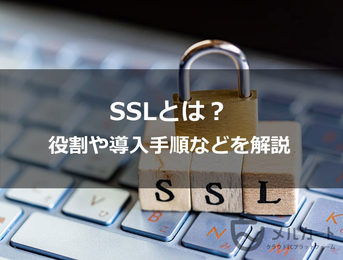 SSLとは？ 役割や導入手順などを解説