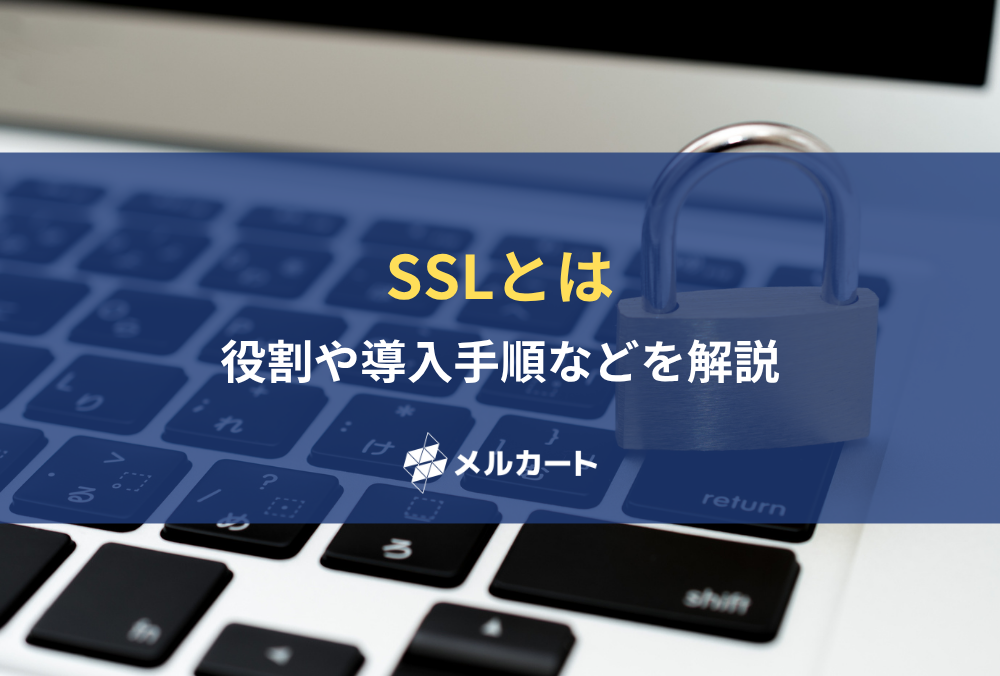 SSLとは？ 役割や導入手順などを解説 記事アイキャッチ