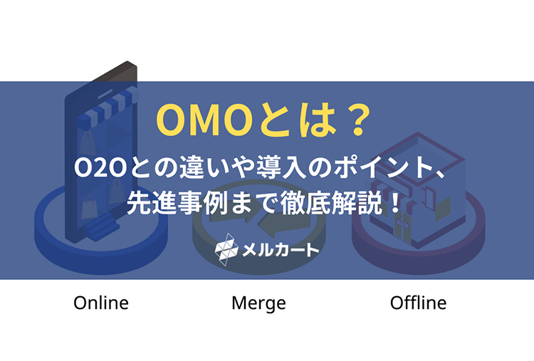 OMOとはどんなマーケティング戦略?O2Oとの違いや導入のポイント、先進事例を解説 記事アイキャッチ