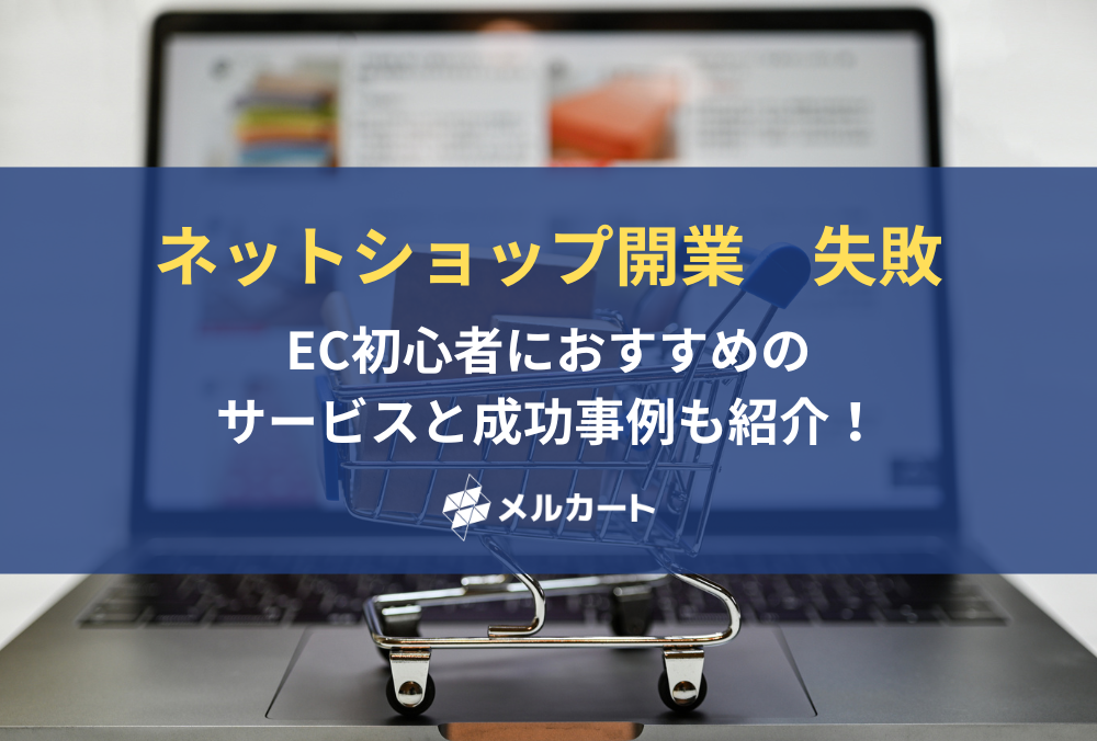 ネットショップ開業でよくある失敗とは?EC初心者におすすめのサービスと成功事例も紹介! 記事アイキャッチ
