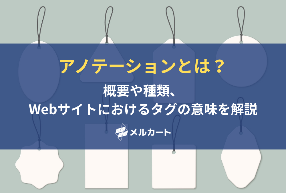 アノテーションとは? 概要や種類、Webサイトにおけるタグの意味を解説 記事アイキャッチ