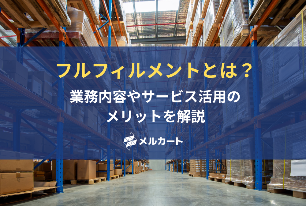 フルフィルメントとは？ 業務内容やサービス活用のメリットを解説 記事アイキャッチ