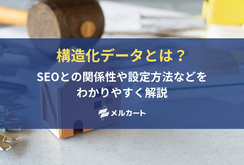 構造化データとは？ SEOとの関係性や設定方法などをわかりやすく解説 記事アイキャッチ