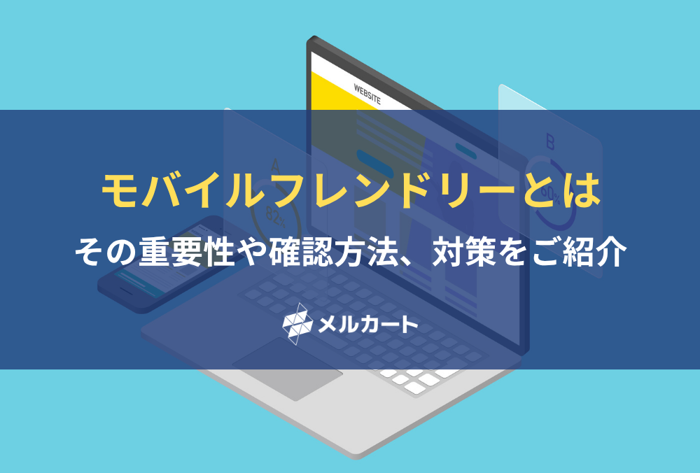 モバイルフレンドリーとは？ その重要性や確認方法、対策をご紹介 記事アイキャッチ