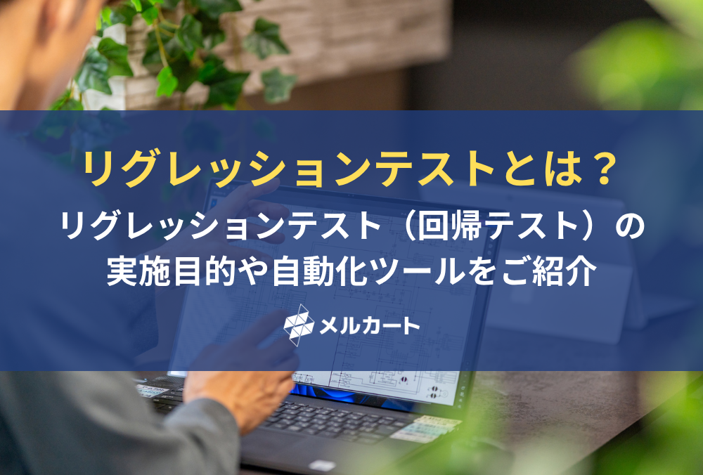 リグレッションテスト（回帰テスト）とは？ 実施目的や自動化ツールをご紹介 記事アイキャッチ