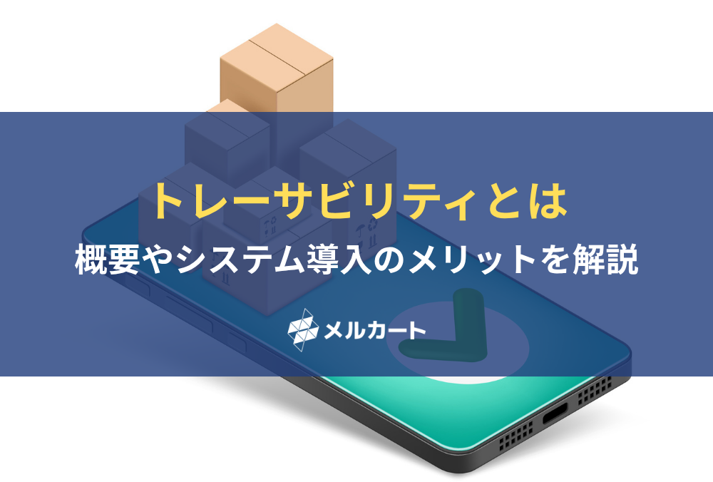 トレーサビリティとは？ 概要やシステム導入のメリットを解説 記事アイキャッチ
