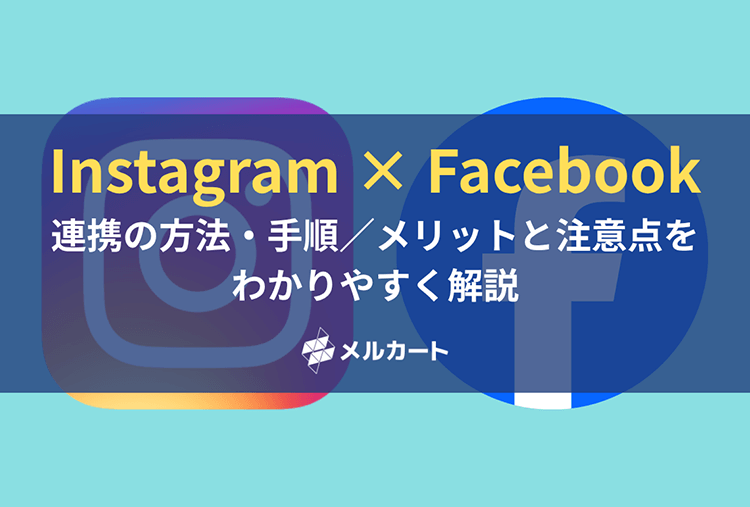 InstagramとFacebookの連携方法は？メリットと手順を解説【2025年最新版】 記事アイキャッチ