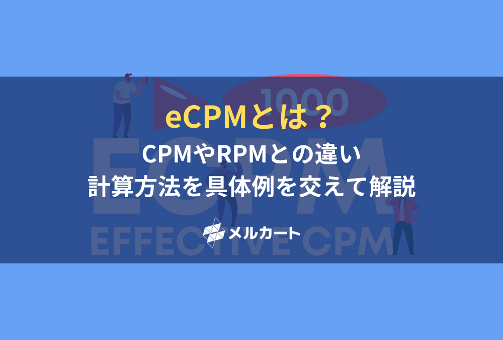 eCPMとは？ CPMやRPMとの違い、計算方法を具体例を交えて解説 記事アイキャッチ