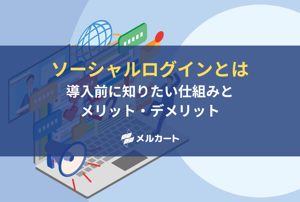 ソーシャルログインとは？ 導入前に知りたい仕組みとメリット・デメリット 記事アイキャッチ