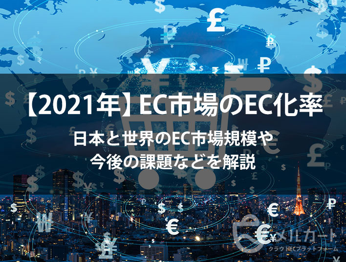 EC市場のEC化率。日本と世界のEC市場規模や今後の課題などを解説