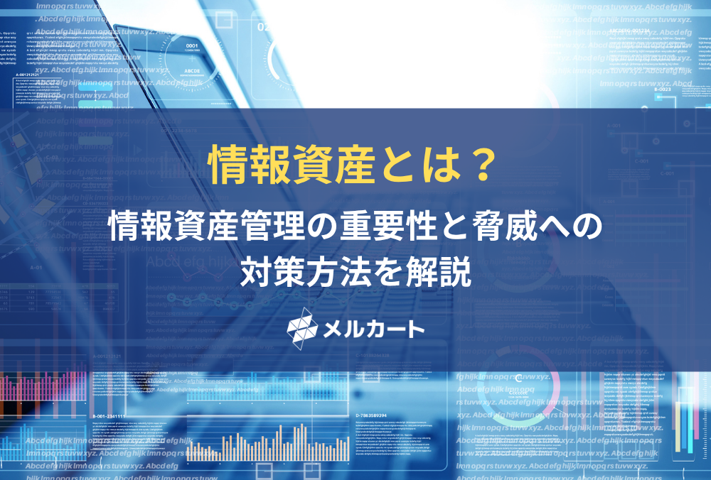 情報資産とは？ 情報資産管理の重要性と脅威への対策方法を解説 記事アイキャッチ