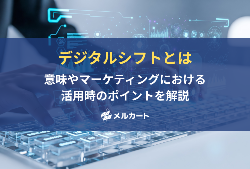 デジタルシフトとは？ 意味やマーケティングにおける活用時のポイントを解説 記事アイキャッチ