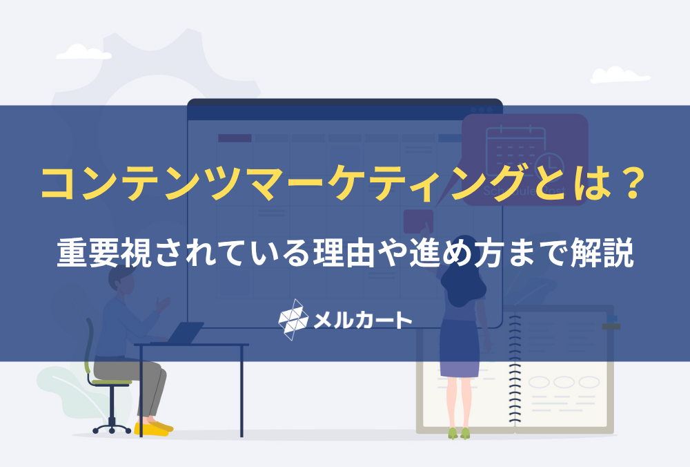 コンテンツマーケティングとは？ 重要視されている理由や進め方まで解説 記事アイキャッチ