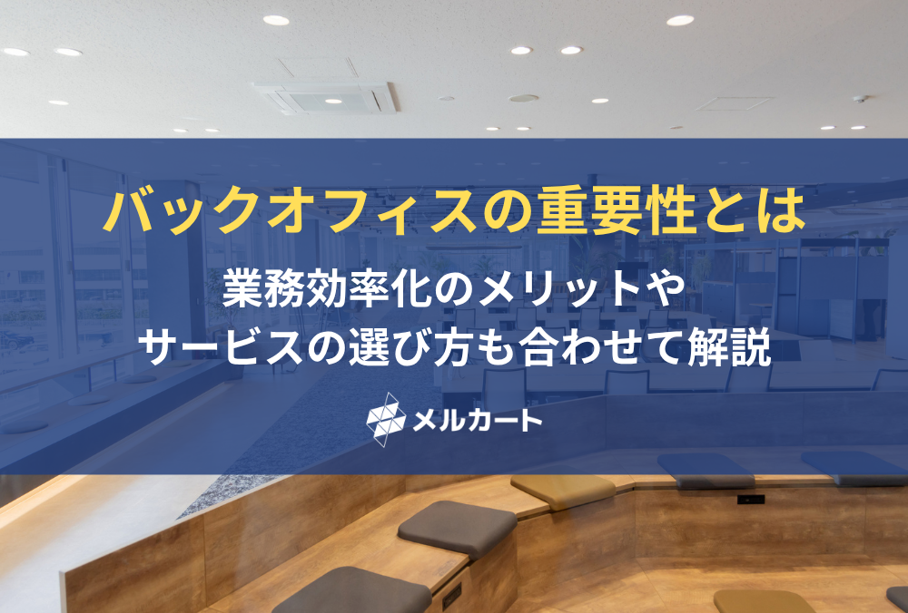 バックオフィスの重要性とは? 業務効率化のメリットやサービスの選び方も合わせて解説 記事アイキャッチ