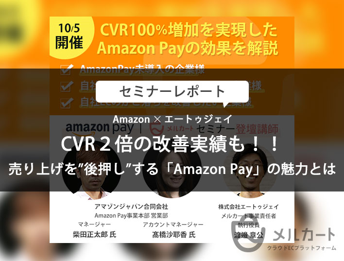 セミナーレポート CVR２倍の改善実績も！！売り上げを”後押し”する「Amazon Pay」の魅力とは（Amazon共催）