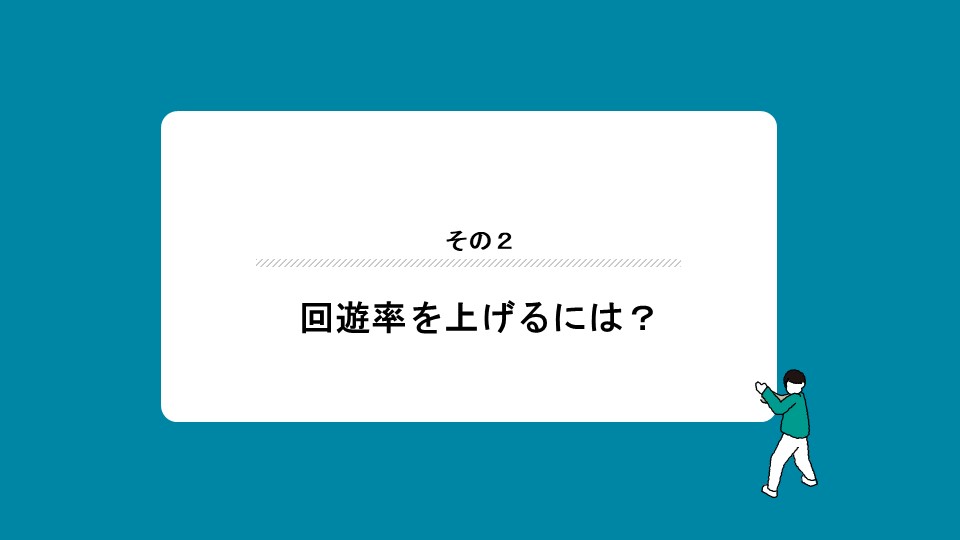 回遊率を上げるには？