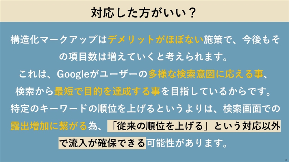 構造化マークアップ対応した方が良いのか？