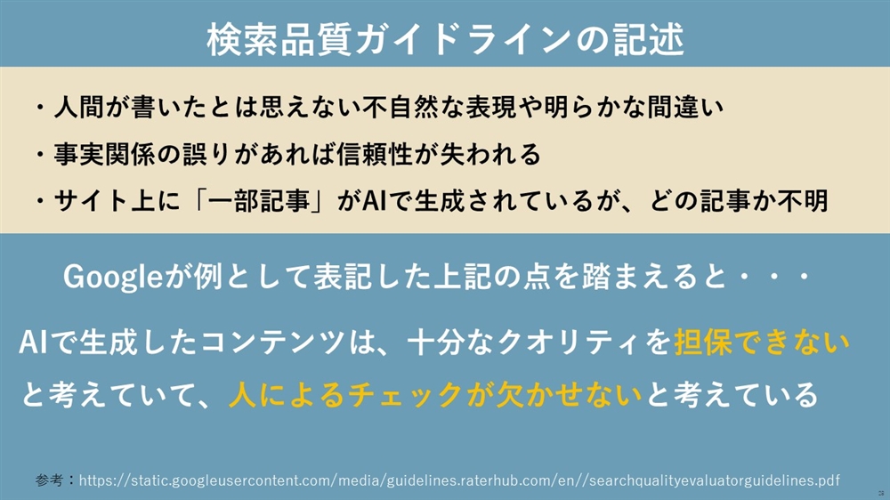 検索品質ガイドラインの中でのAIに関する記述 スライド図