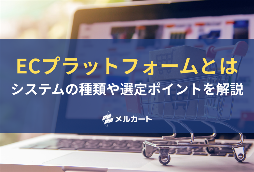 ECプラットフォームとは？システムの種類や選定ポイントを解説 記事アイキャッチ