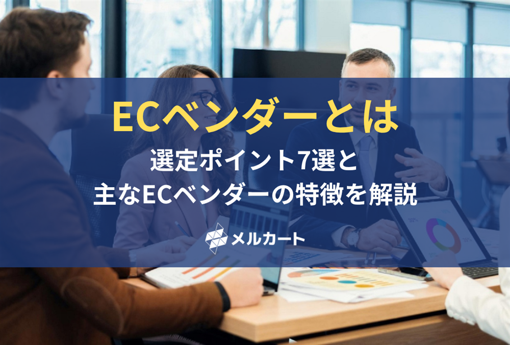 ECベンダーとは？選定ポイント7選と主なECベンダーの特徴を徹底解説 記事アイキャッチ