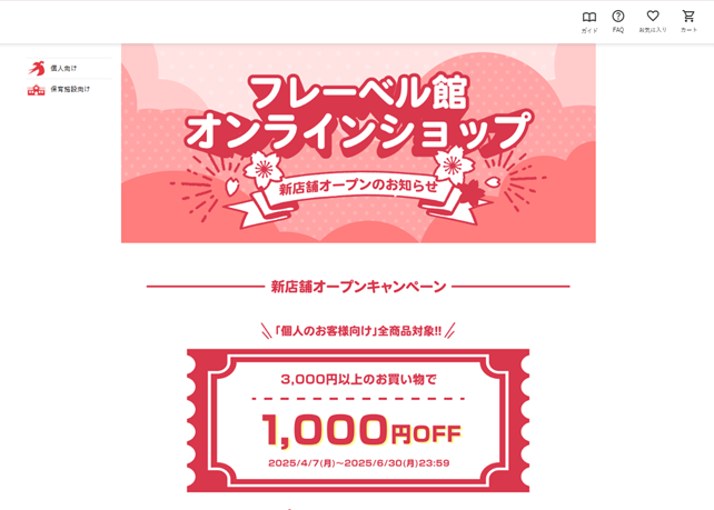 フレーベル館キャンペーン
