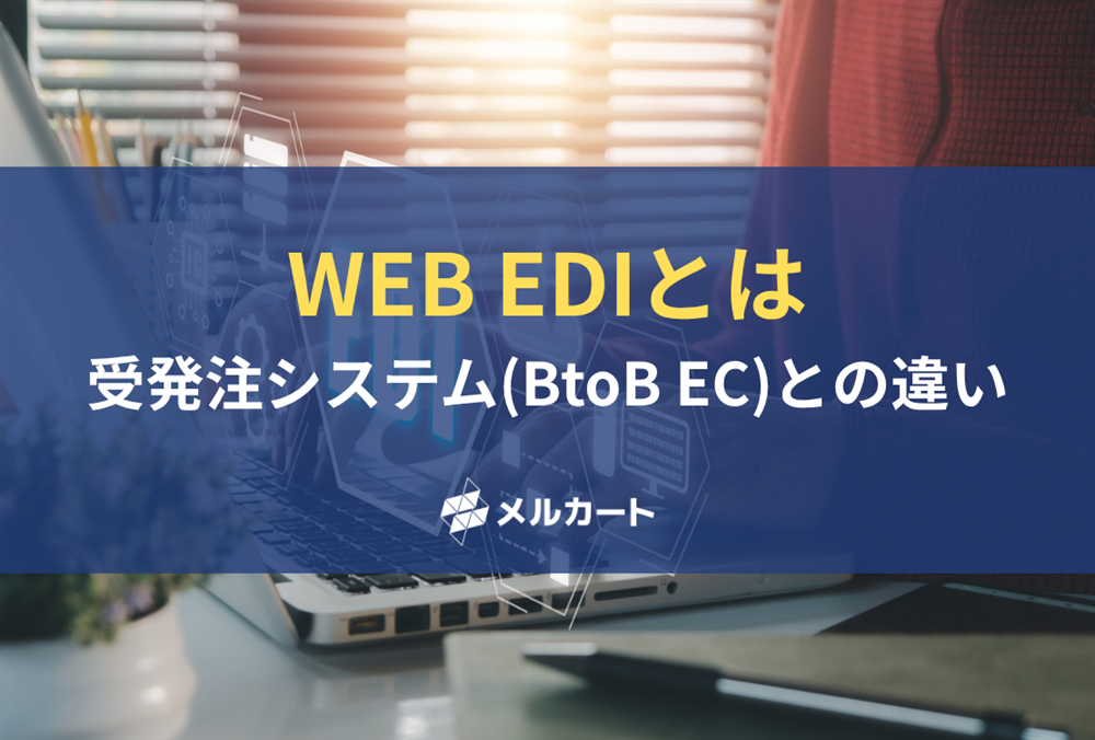 WEB-EDIとは？受発注システム（BtoB EC）との違いを解説 記事アイキャッチ