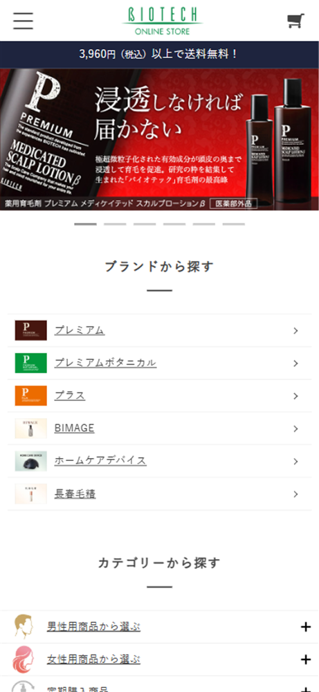 バイオテック公式通販 スマホ画面