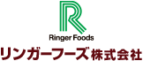 リンガーフーズ株式会社のロゴ