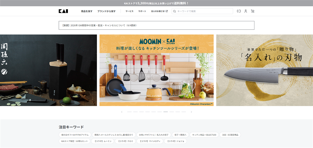貝印公式オンラインストア PC画面