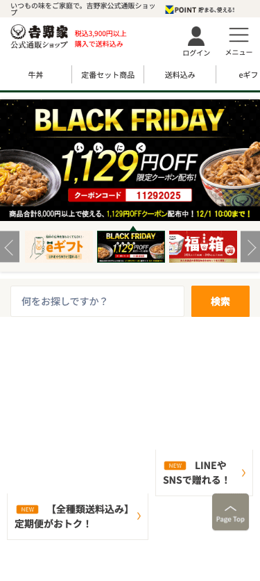 吉野家公式通販 スマホ画面