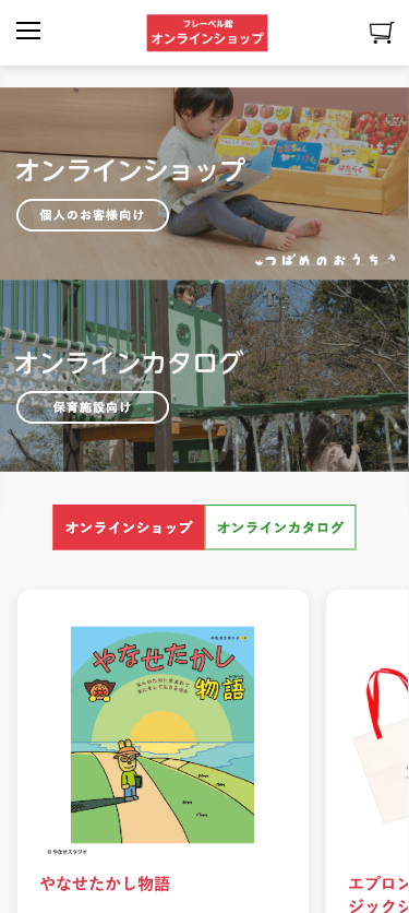 フレーベル館オンラインショップ スマホ画面