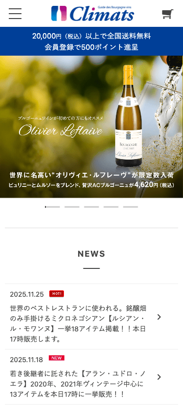 ブルゴーニュワイン専門店クリマ スマホ画面