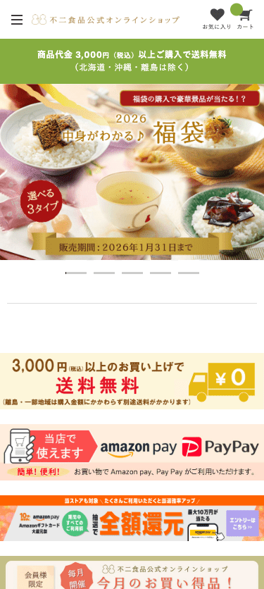 不二食品公式オンラインショップ スマホ画面