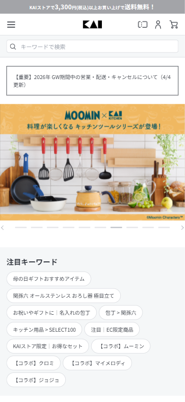 貝印公式オンラインストア スマホ画面