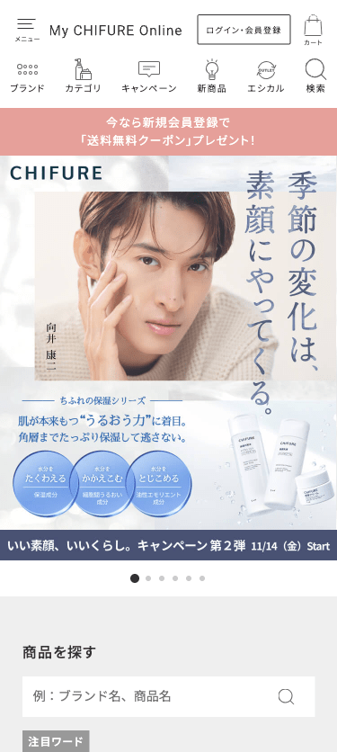 ちふれグループ公式通販サイト スマホ画面