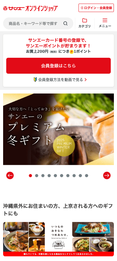 サンエーオンラインショップ スマホ画面