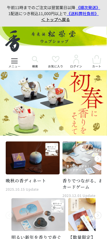 松栄堂ウェブショップ スマホ画面