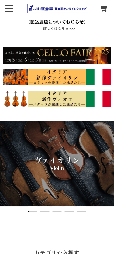 山野楽器 弦楽器オンラインショップ スマホ画面