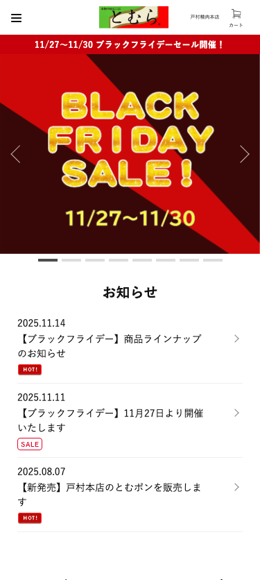 戸村精肉本店オンラインショップ スマホ画面