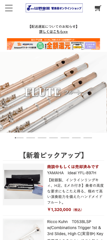 山野楽器 管楽器オンラインショップ スマホ画面