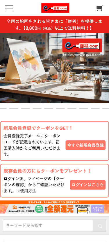 e-画材.com スマホ画面