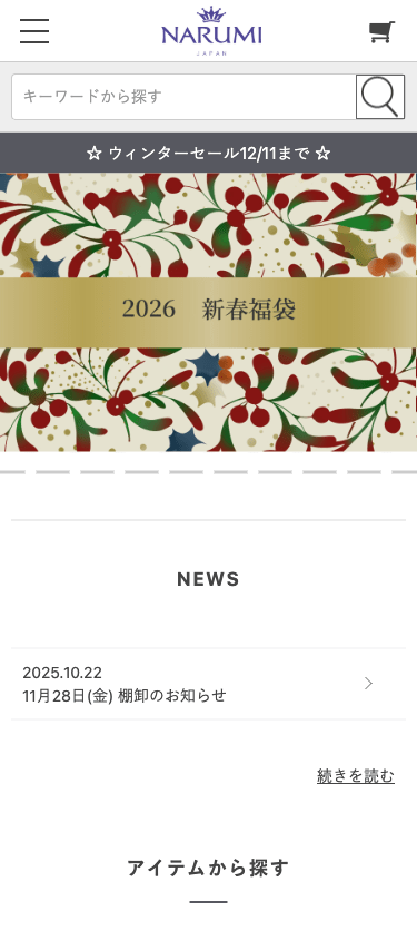 鳴海製陶公式オンラインショップ スマホ画面