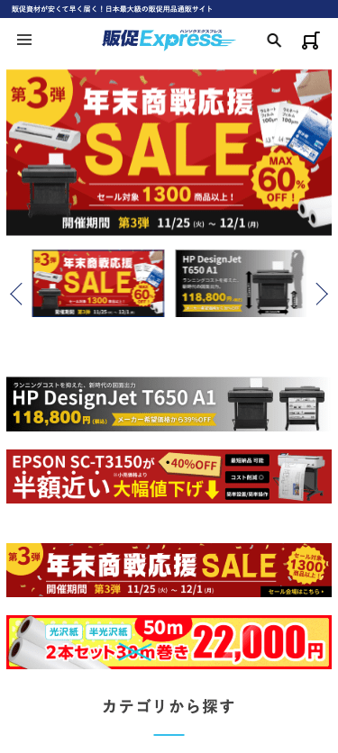 販促エクスプレス スマホ画面