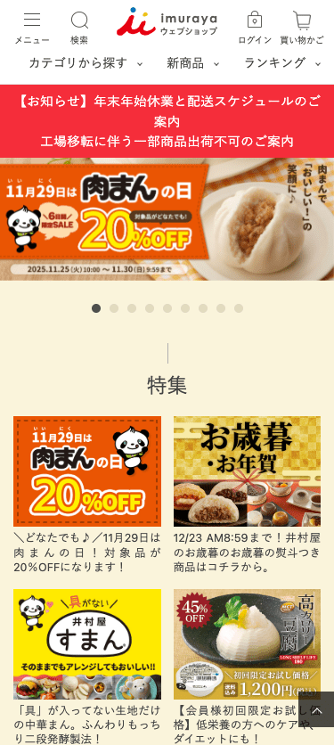 井村屋ウェブショップ スマホ画面