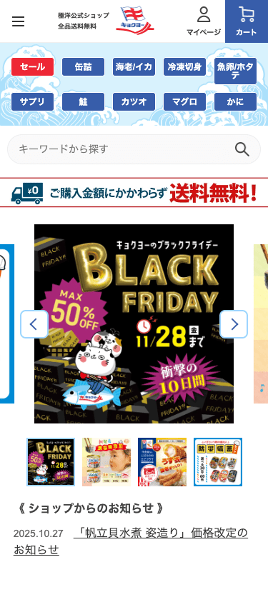 極洋公式通販 スマホ画面